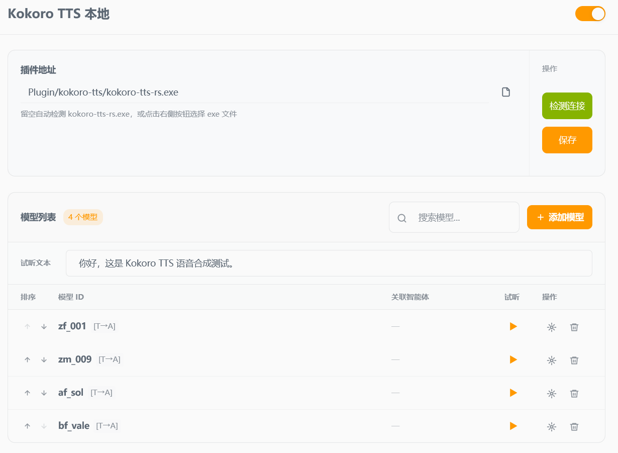 Kokoro TTS 插件界面预览